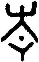 青,青妃敦 ,書法字典
